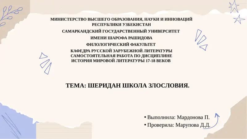 Школа злословия