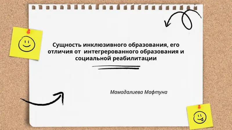 Сущность инклюзивного образования, его отличия от интегрерованного образования и социальной реабилитации