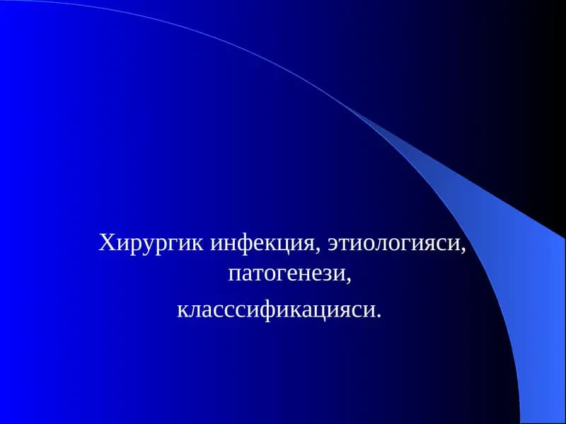 Хирургик инфекция