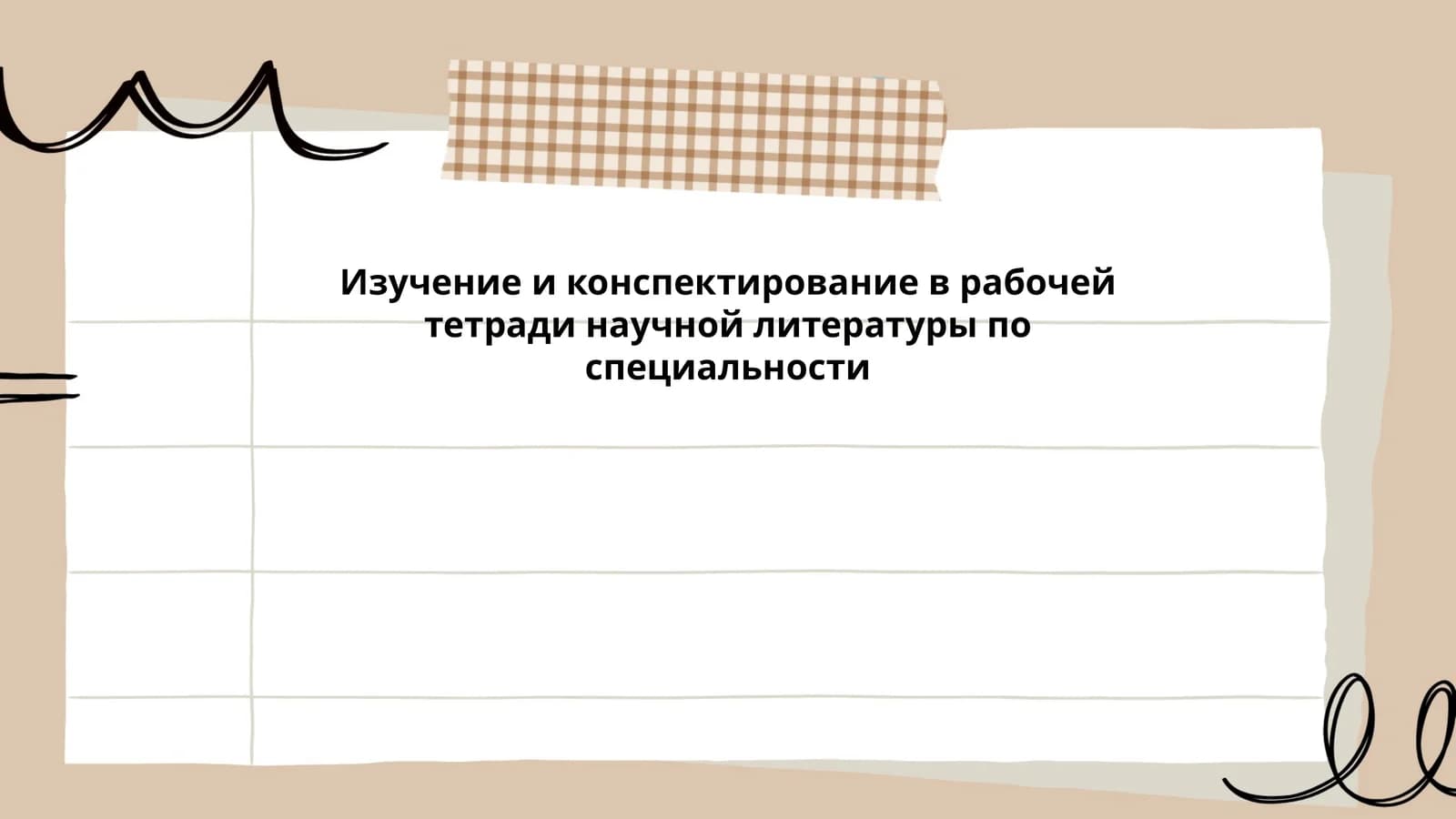 Изучение и конспектирование в рабочей тетради научной литературы по специальности