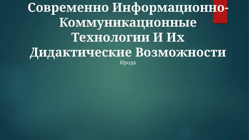 Современно Информационно-Коммуникационные Технологии И Их Дидактические Возможности