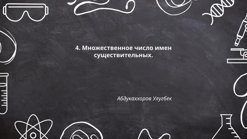 Множественное число имен существительных