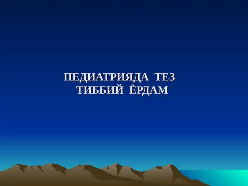 ПЕДИАТРИЯДА  ТЕЗ  ТИББИЙ  ЁРДАМ