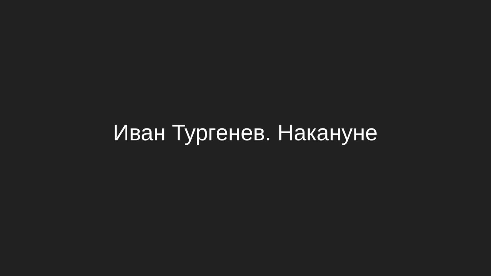 Иван Тургенев. Накануне