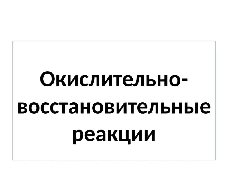 Окислительно-восстановительные реакции