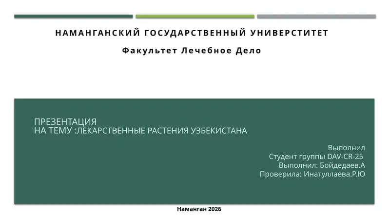 Лекарственные растения Узбекистана