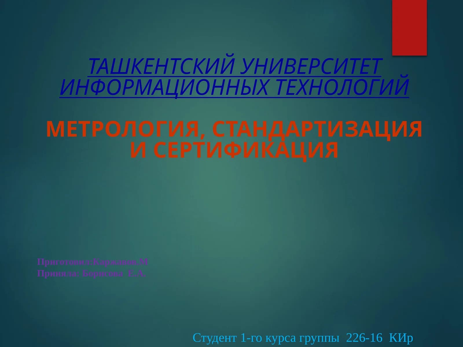 Метрология, стандартизация и сертификация