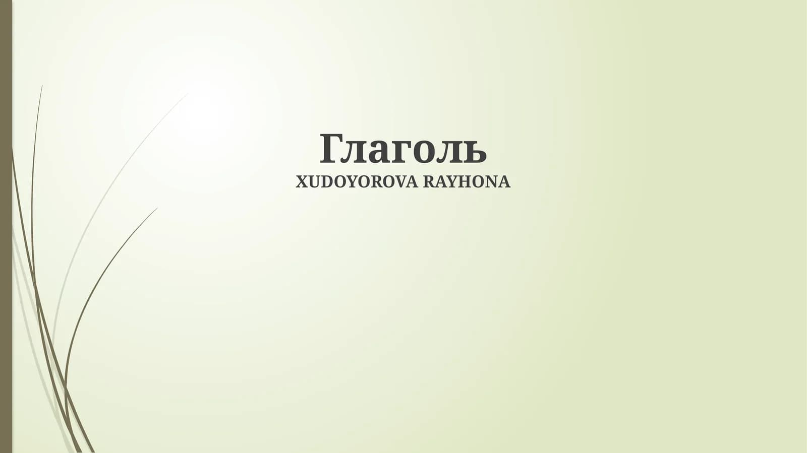 Глаголь