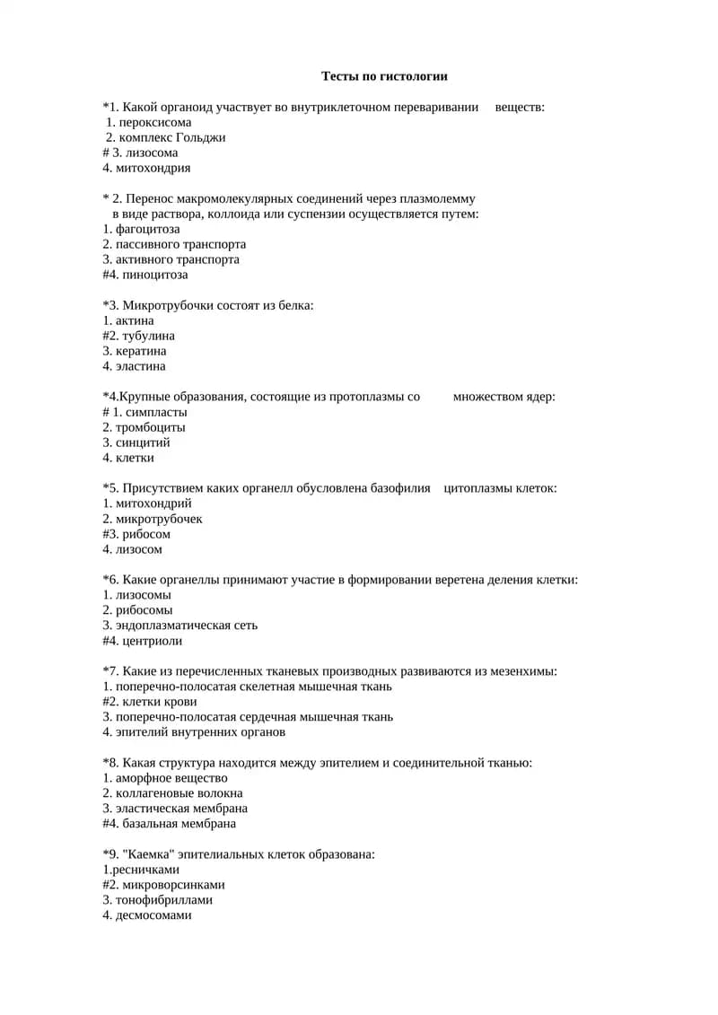 Тесты по гистологии