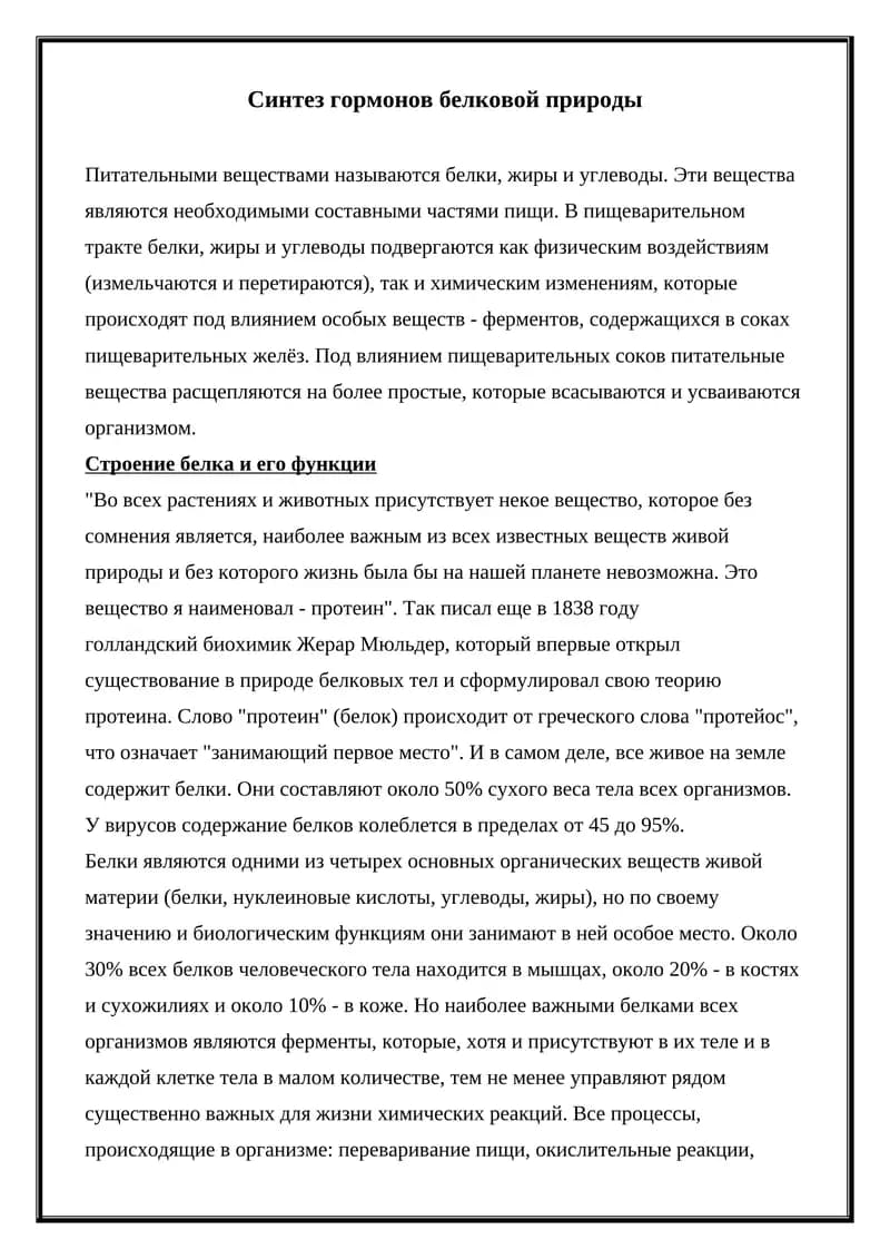Синтез гормонов белковой природы