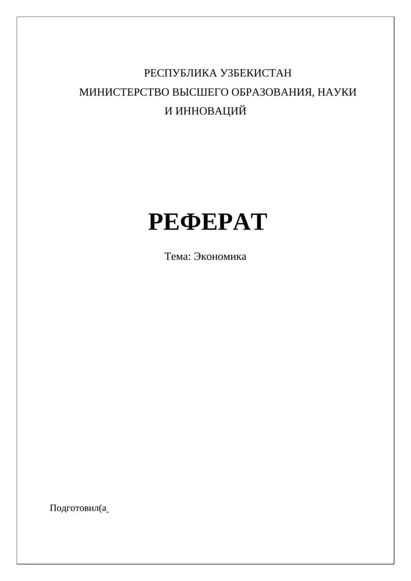 РЕФЕРАТ Тема: Экономика