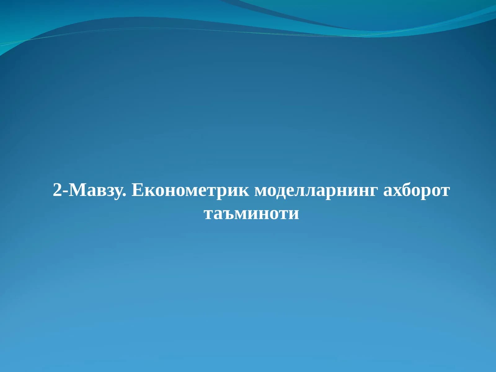 Економетрик моделларнинг ахборот таъминоти