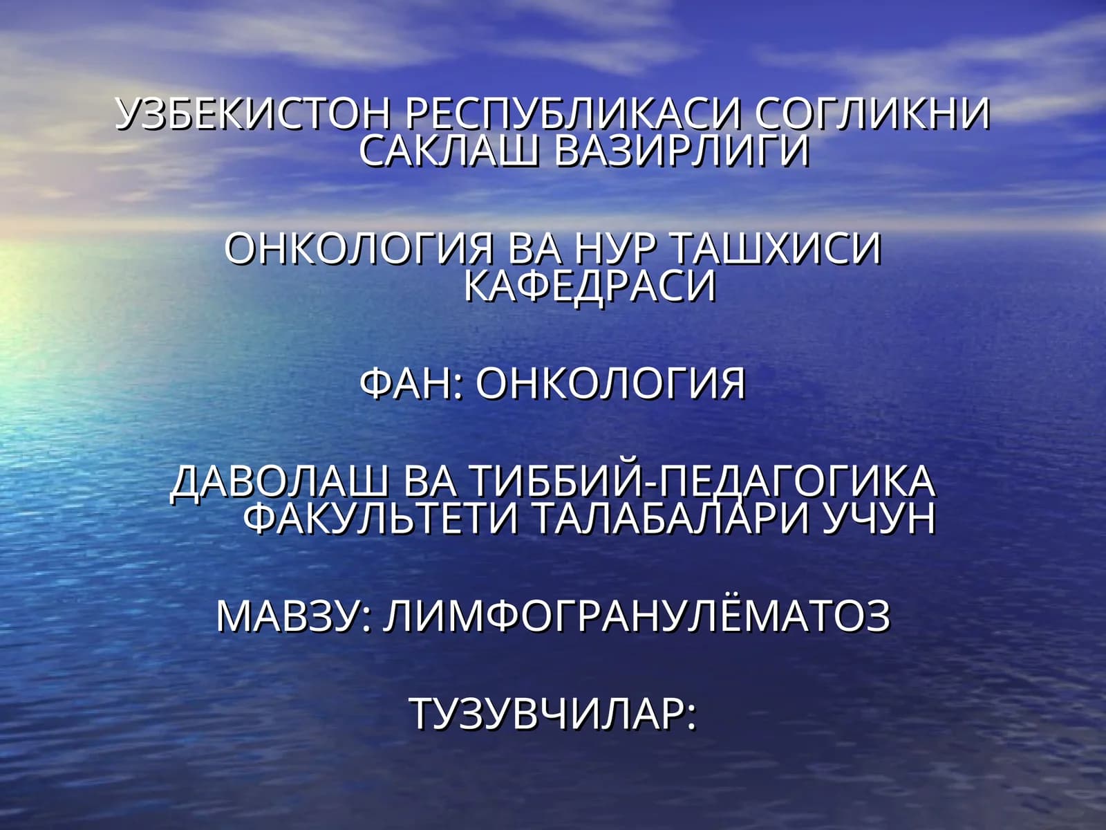 Лимфогранулёматоз