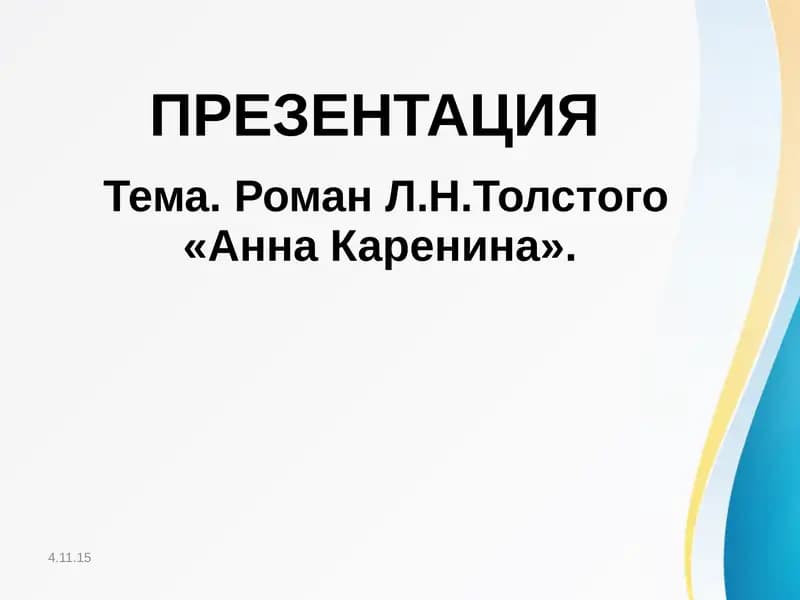 «Анна Каренина»