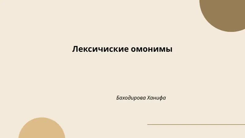 Лексичиские омонимы