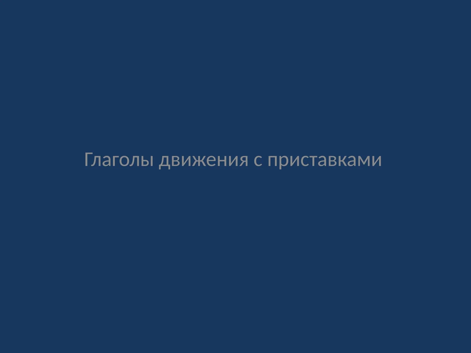 ГЛАГОЛЫ ДВИЖЕНИЯ (ХАРАКАТ ФЕЪЛЛАРИ)