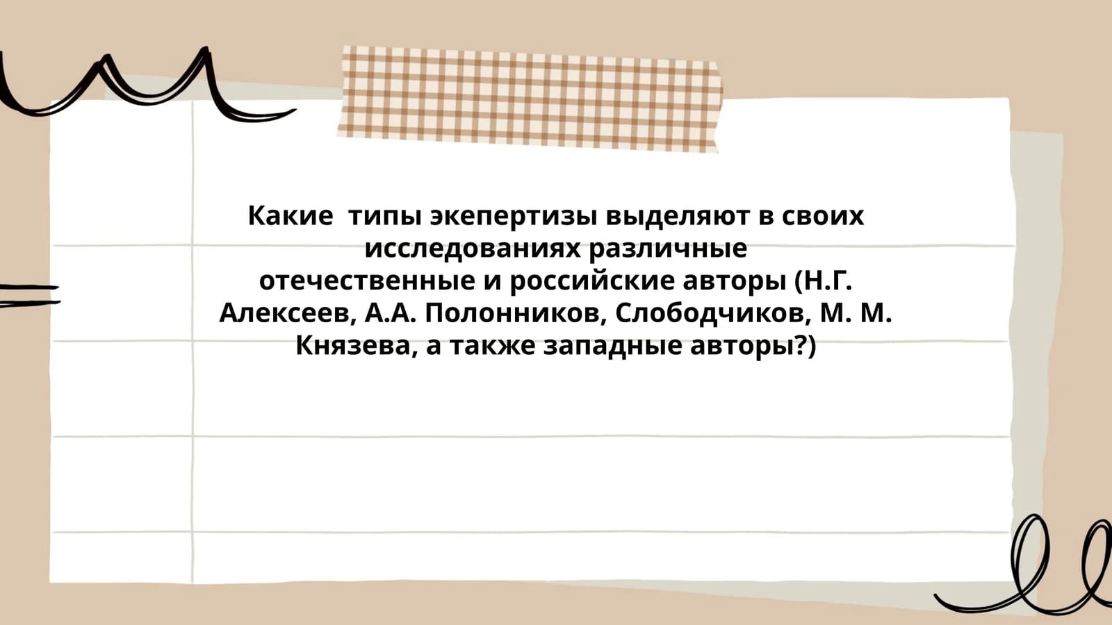 Типы экспертизы в исследованиях