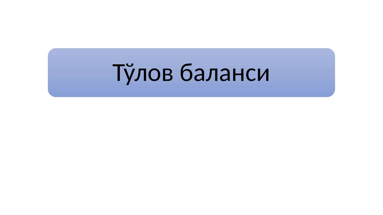 Тўлов баланси