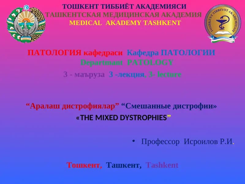 "Аралаш дистрофиялар" лекция