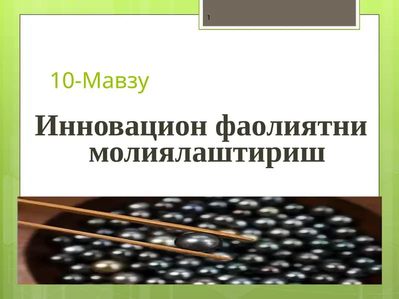 Инновацион фаолиятни молиялаштириш