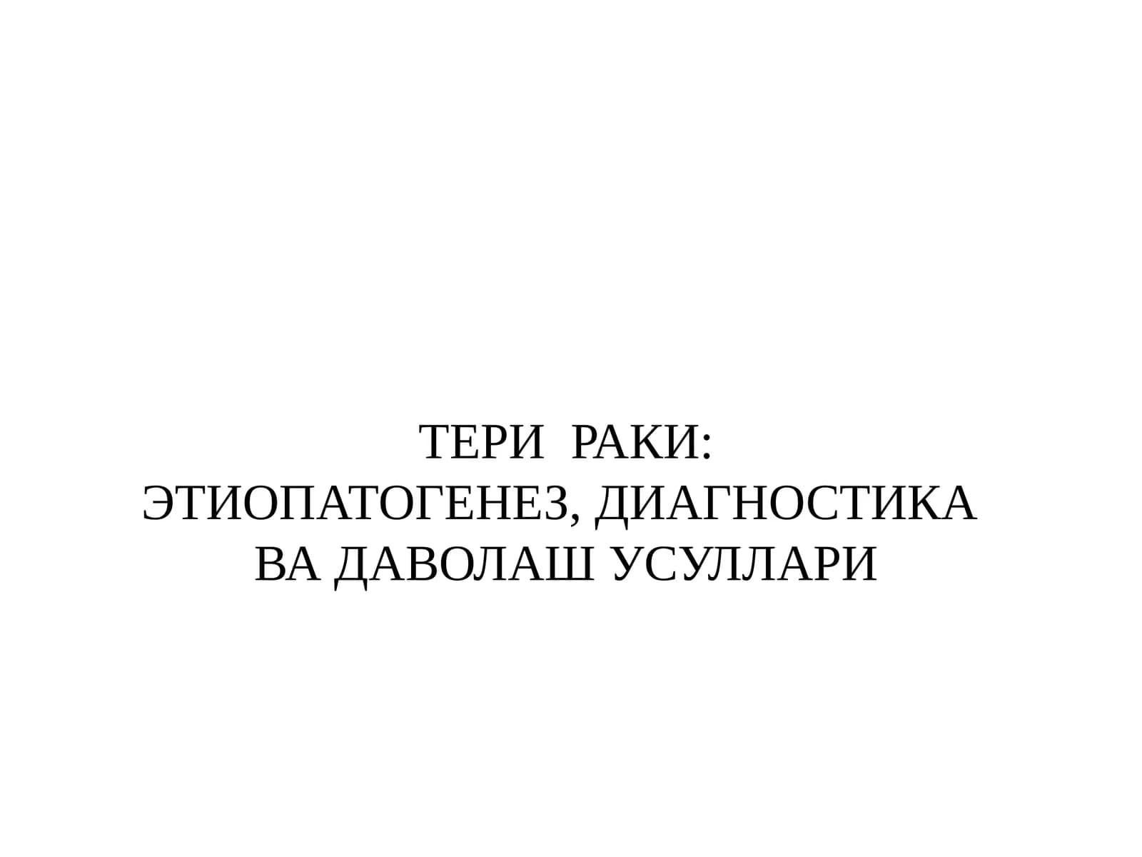 ТЕРИ РАКИ: ЭТИОПАТОГЕНЕЗ, ДИАГНОСТИКА ВА ДАВОЛАШ УСУЛЛАРИ
