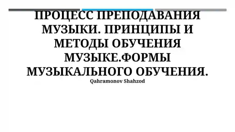 Основы музыкального образования