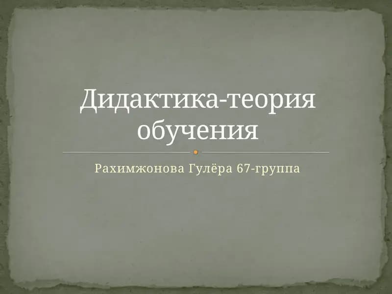 Дидактика-теория обучения