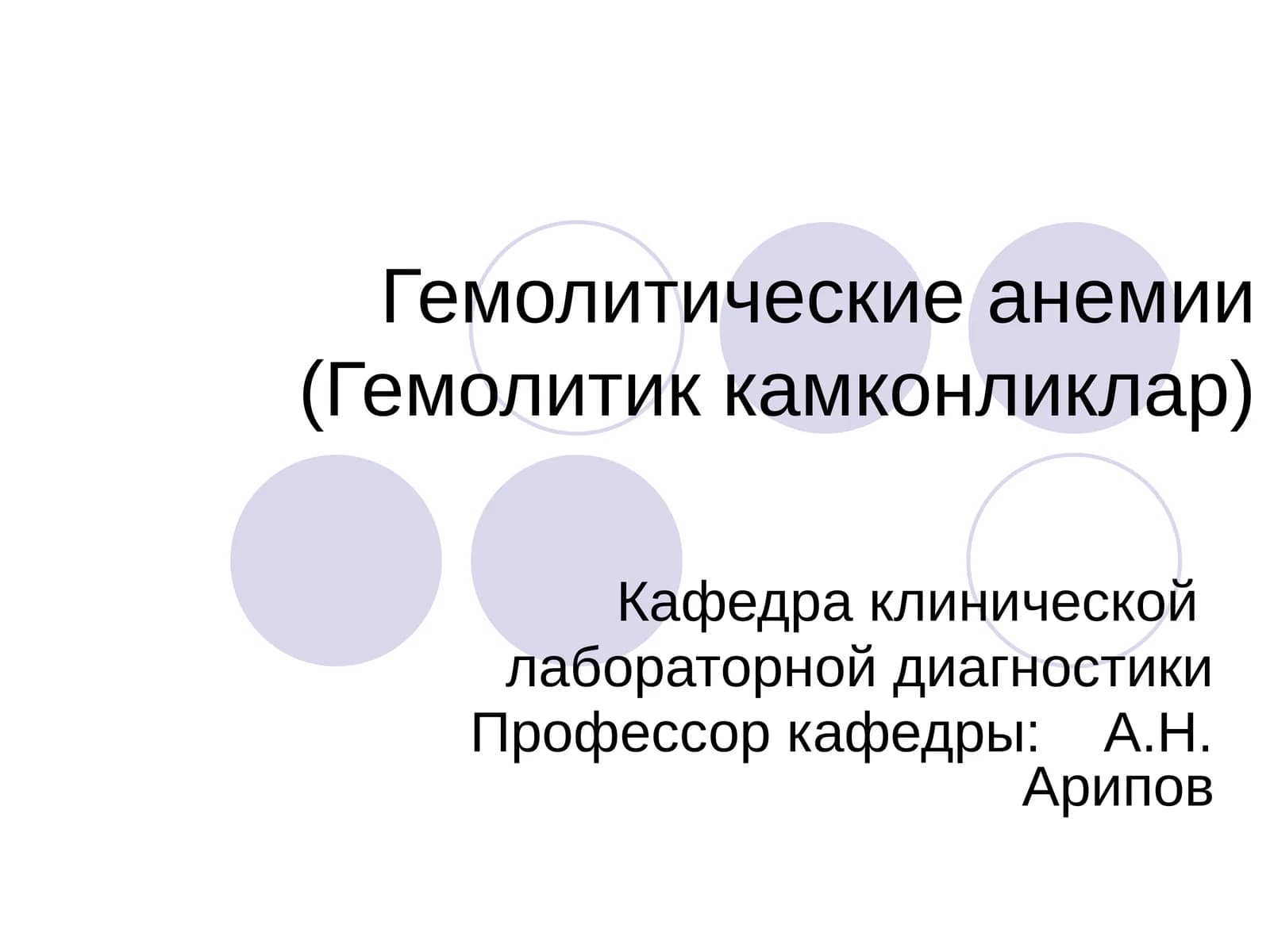Гемолитические анемии
