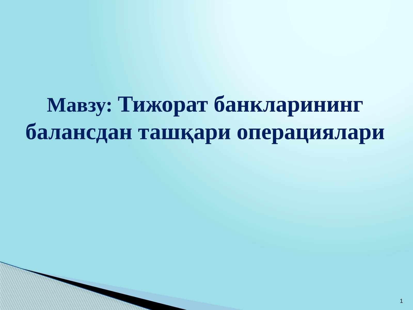 Тижорат банкларининг балансдан ташқари операциялари