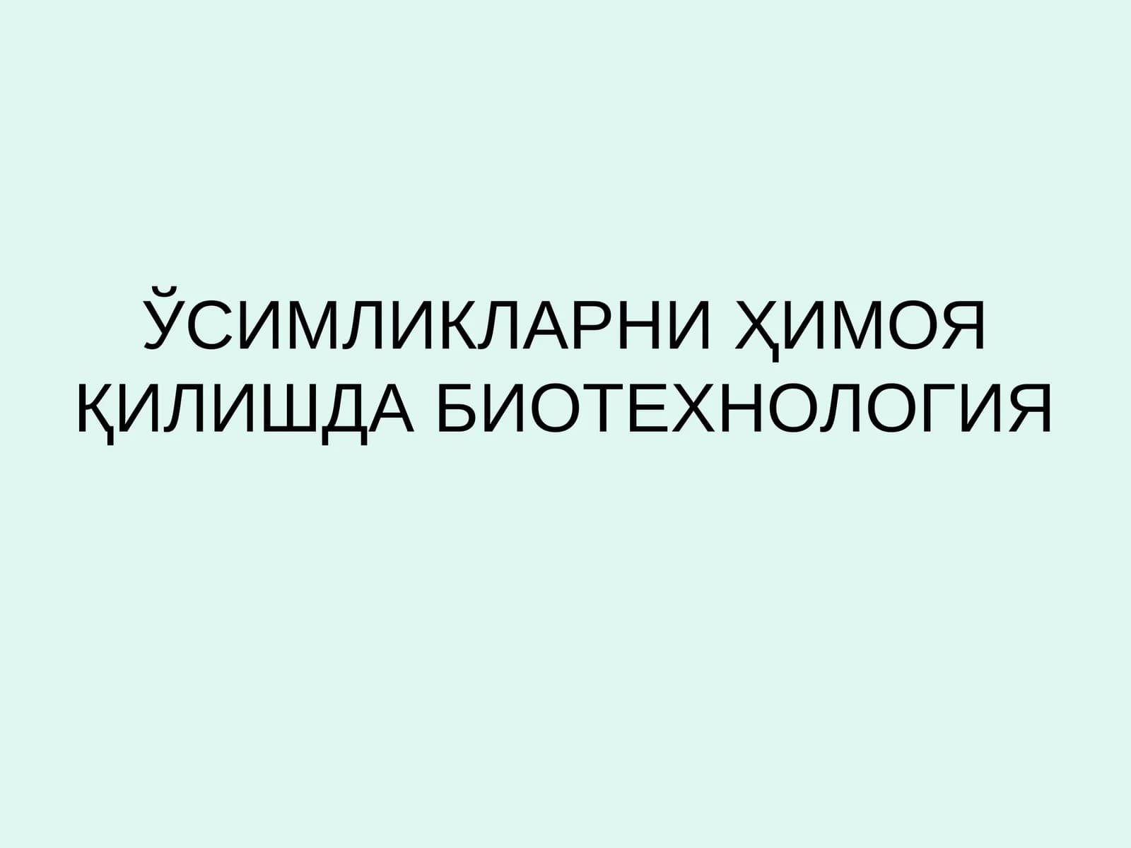 Биотехнология
