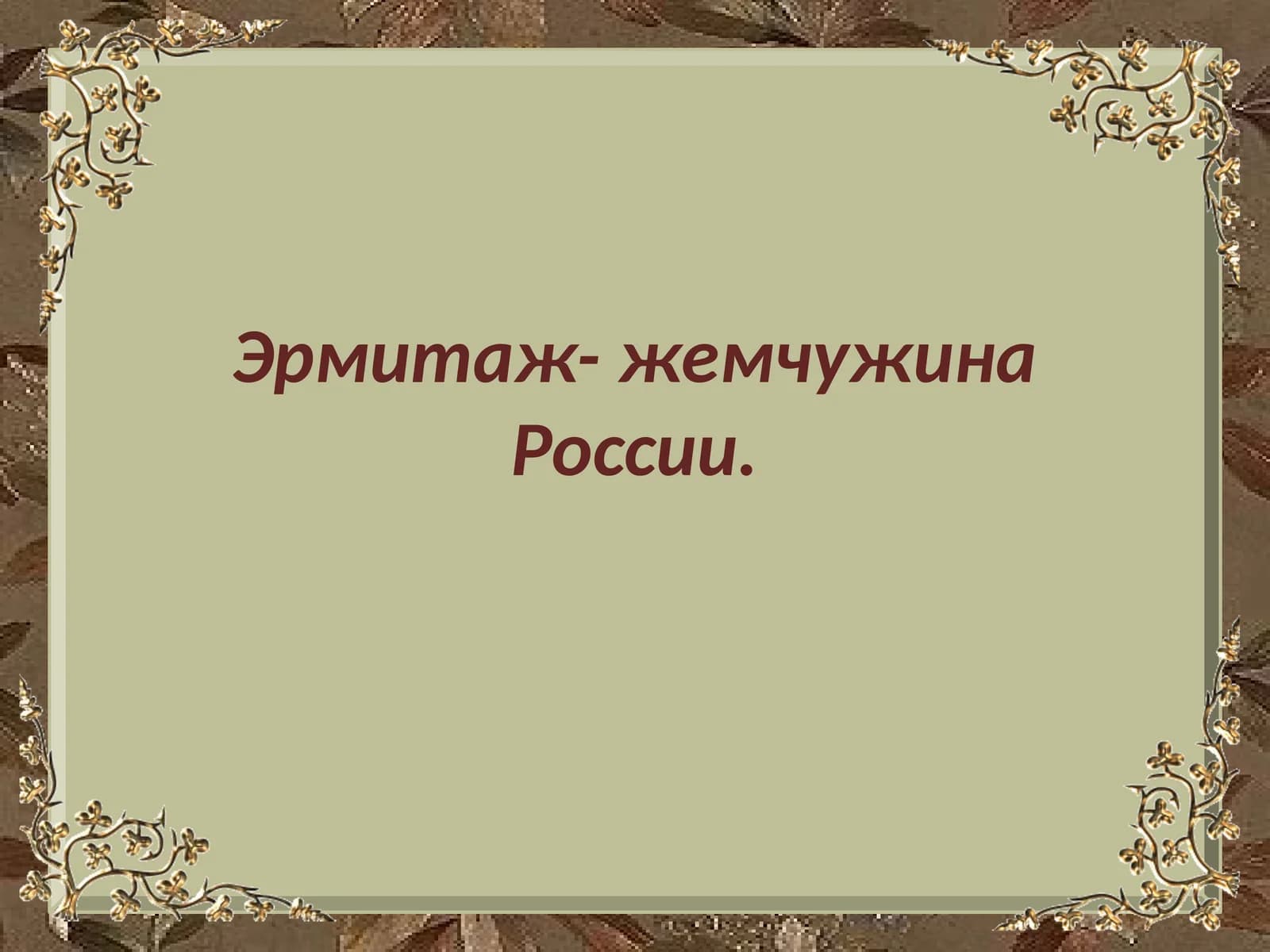 Эрмитаж- жемчужина России.