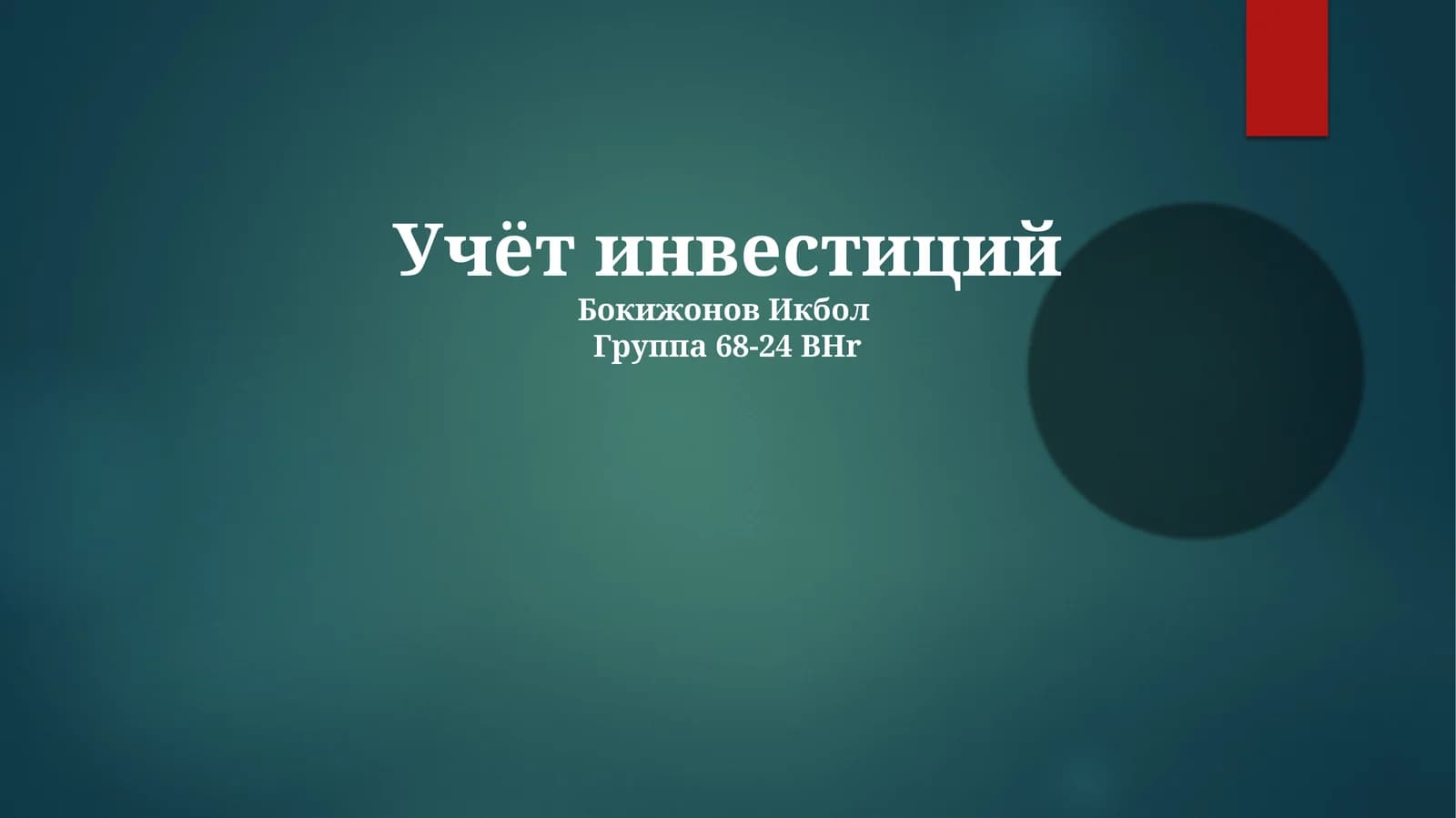 Учёт инвестиций