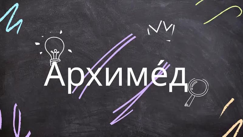 Архиме́д