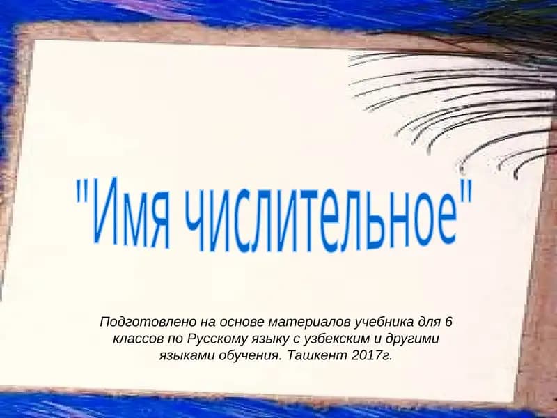 Имя числительное