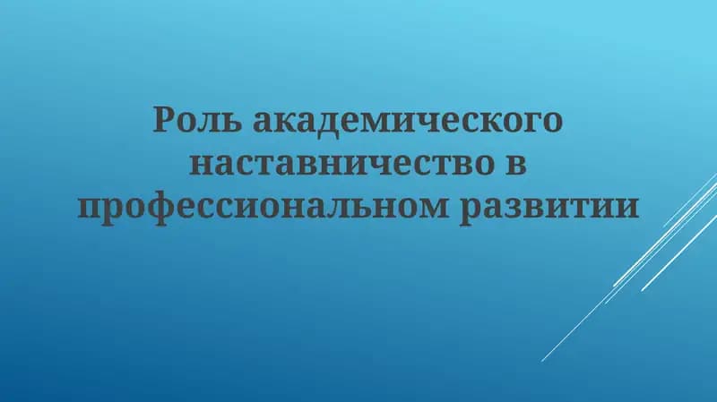 Академик наставничество