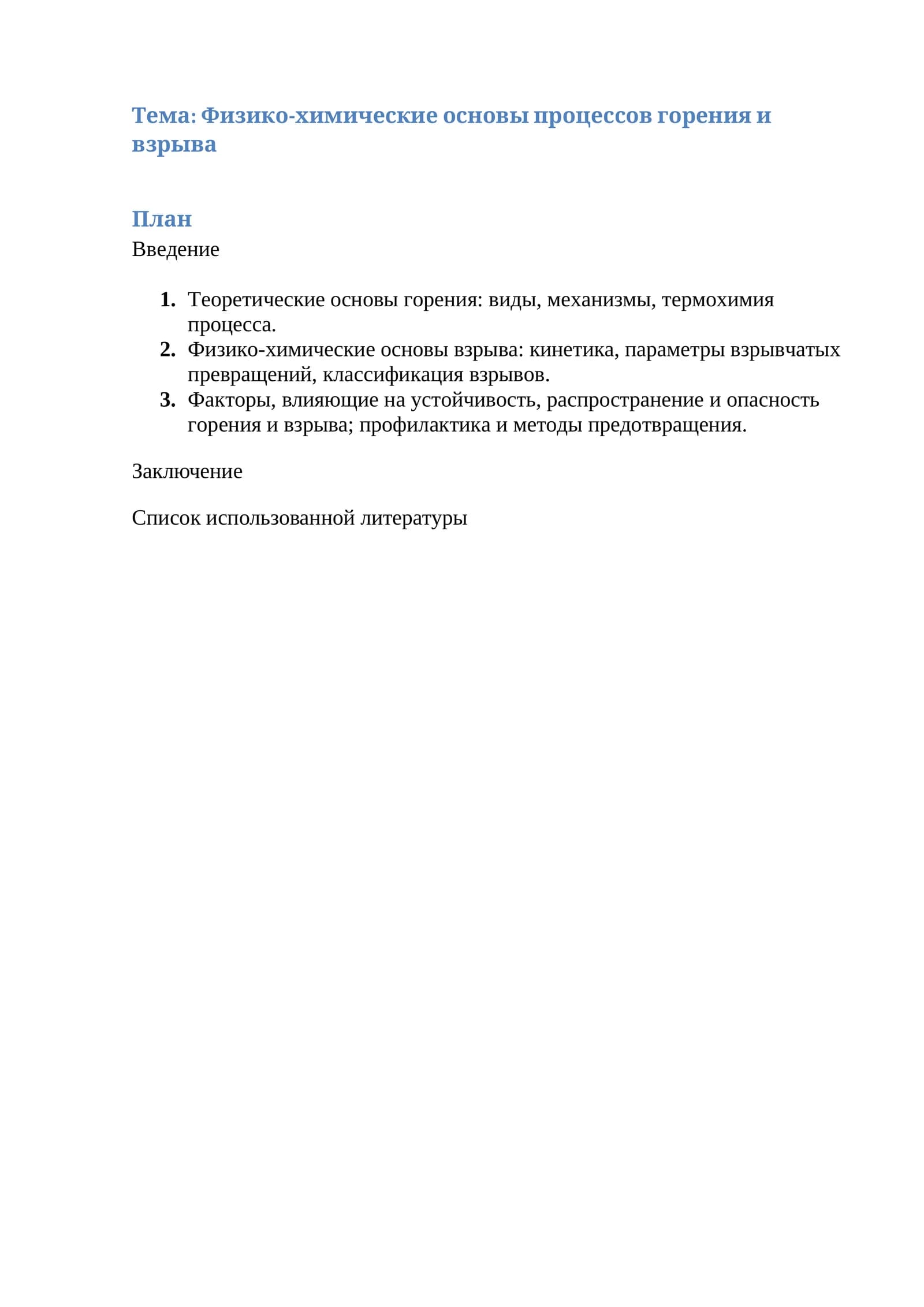 Физико-химические основы процессов горения и взрыва