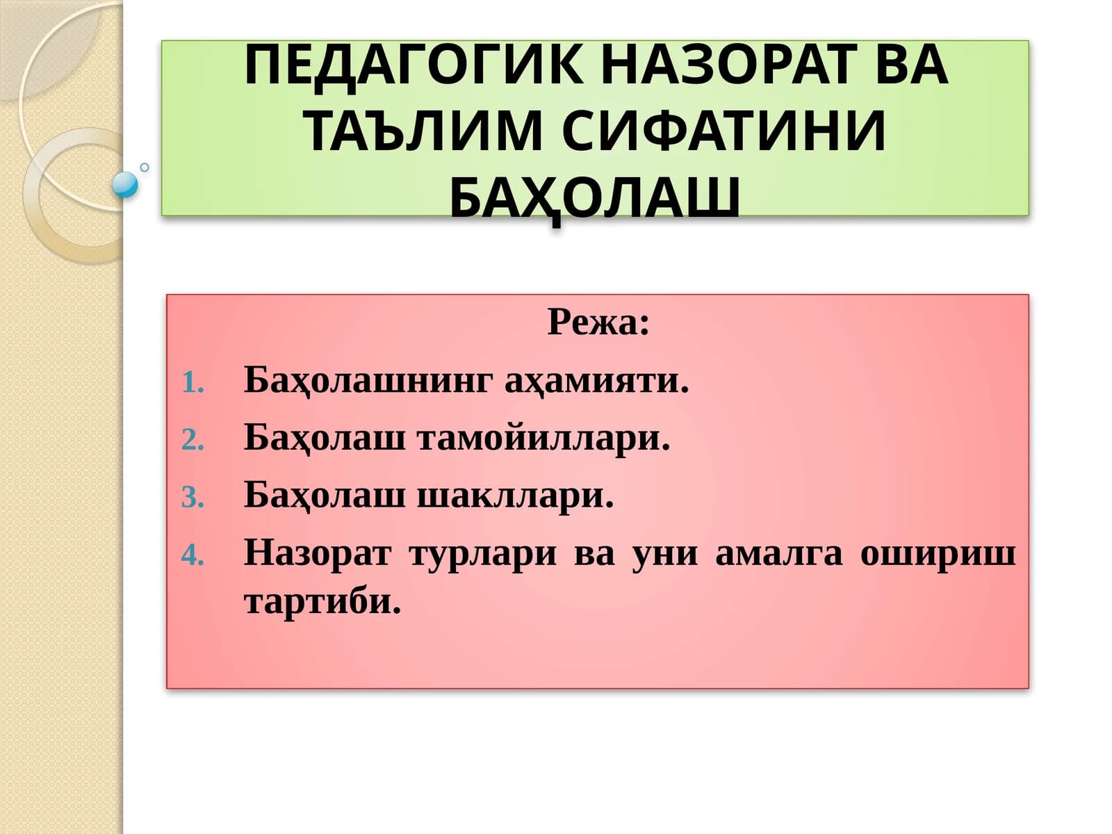 ПЕДАГОГИК НАЗОРАТ ВА ТАЪЛИМ СИФАТИНИ БАҲОЛАШ