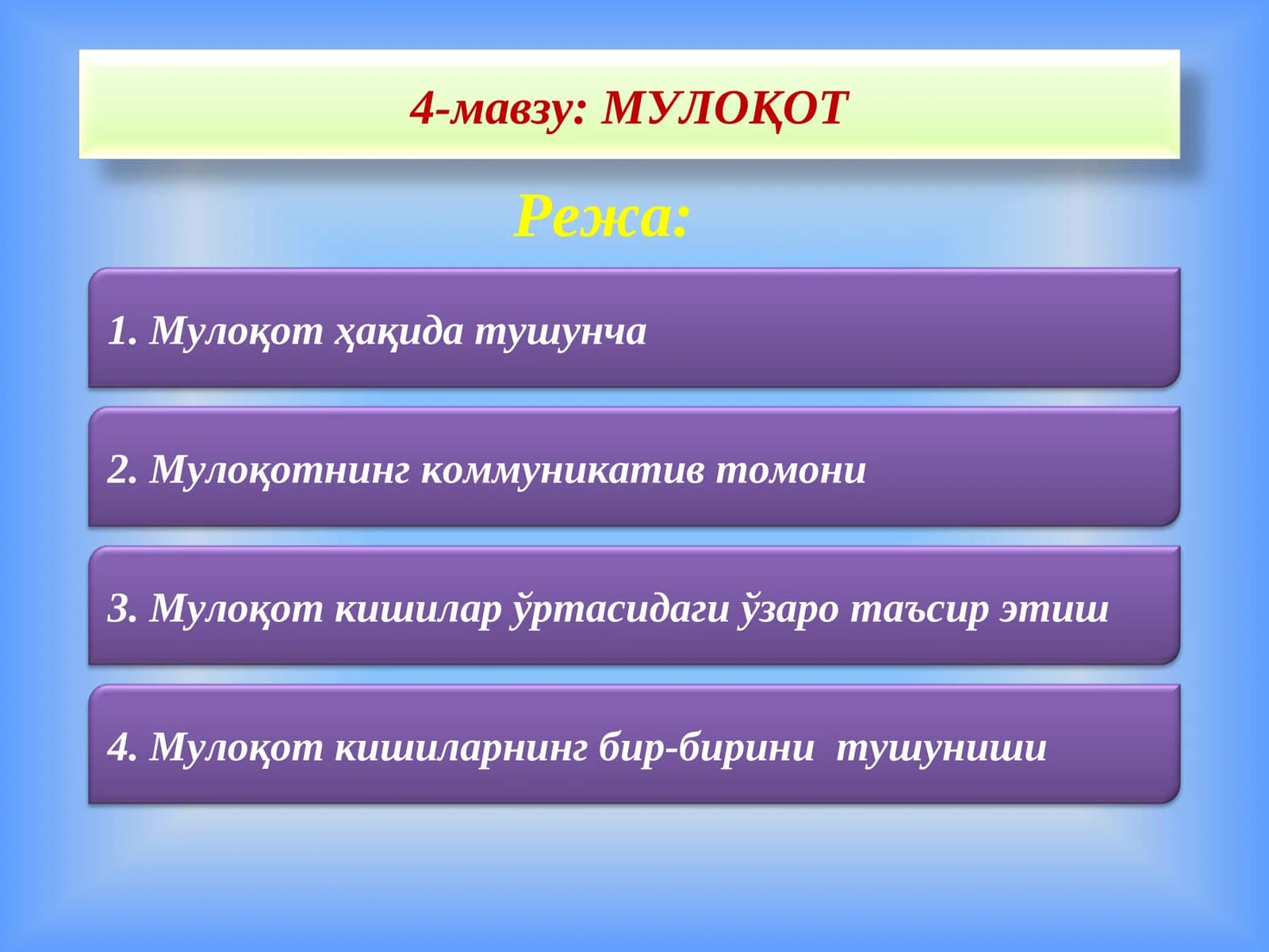 МУЛОҚОТ