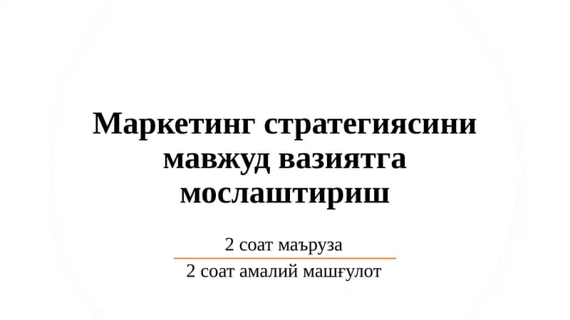 Маркетинг стратегияси