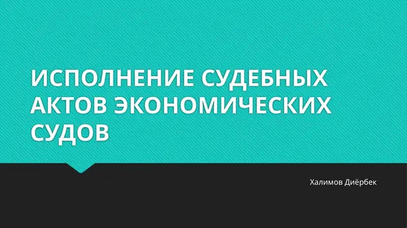 ИСПОЛНЕНИЕ СУДЕБНЫХ АКТОВ ЭКОНОМИЧЕСКИХ СУДОВ