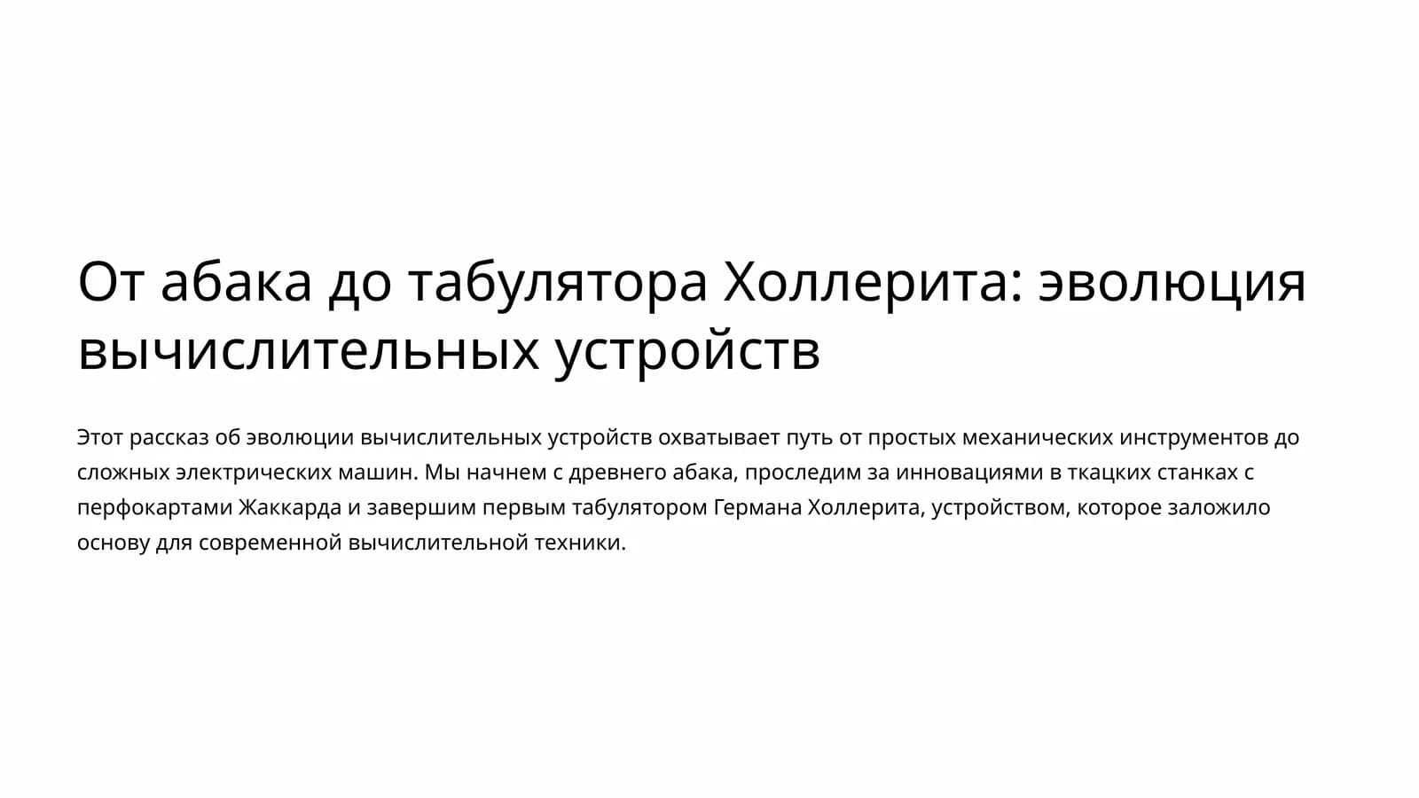От абака до табулятора Холлерита: эволюция вычислительных устройств