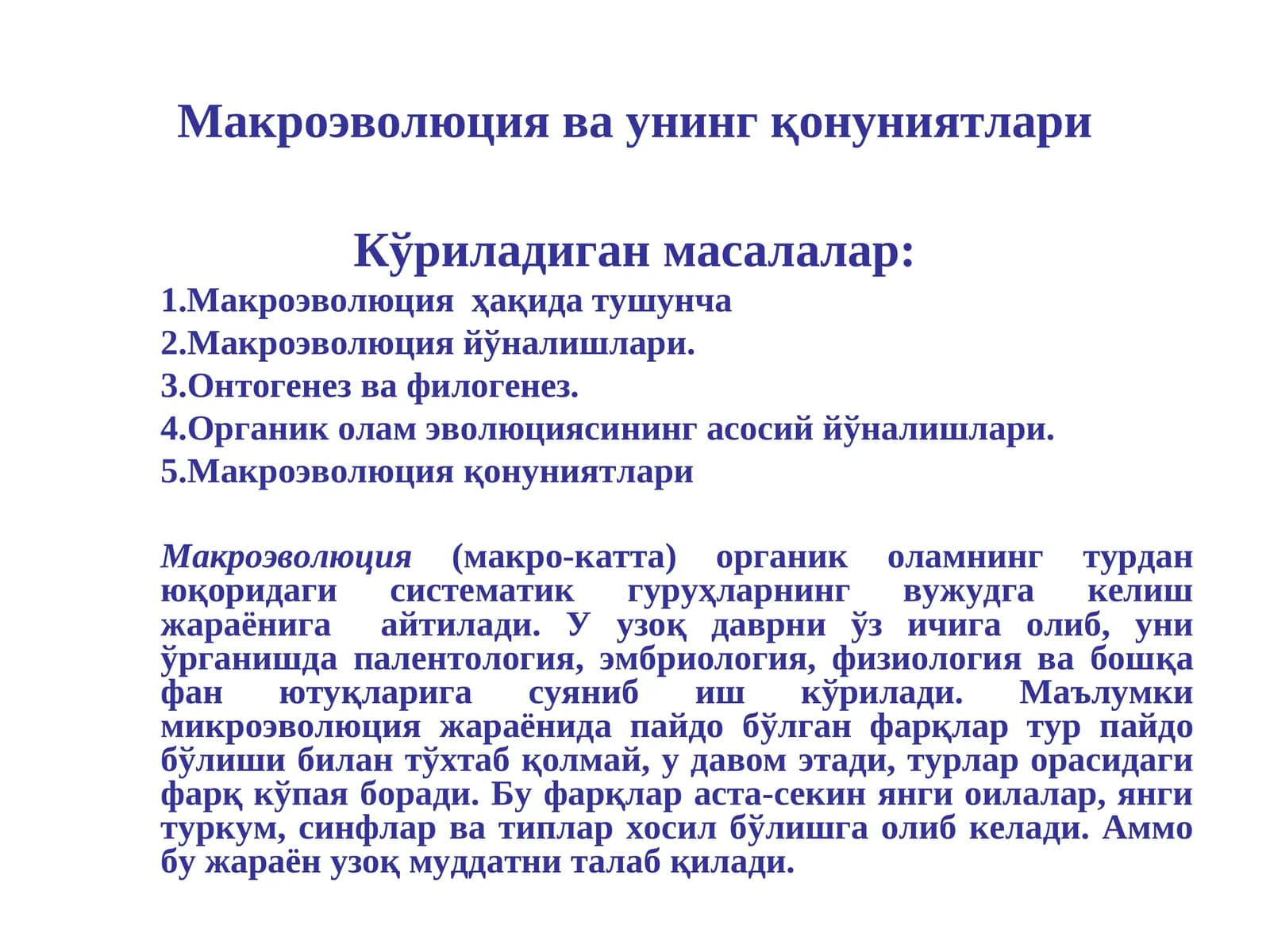 Макроэволюция ва унинг қонуниятлари