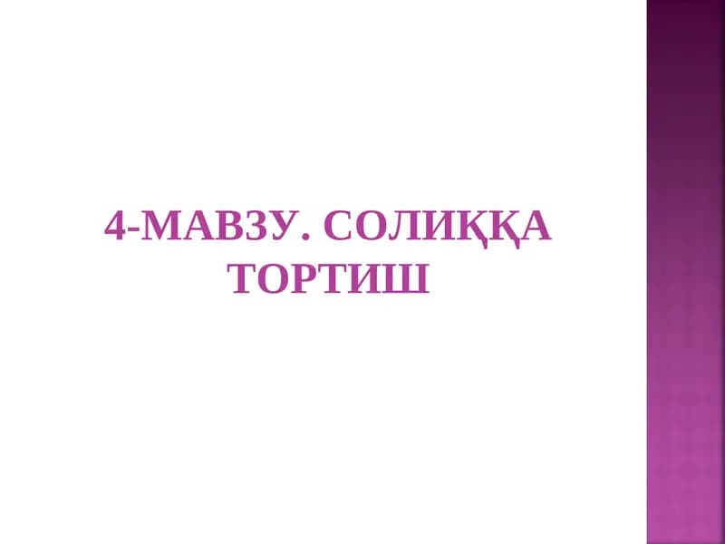 4-МАВЗУ. СОЛИҚҚА ТОРТИШ