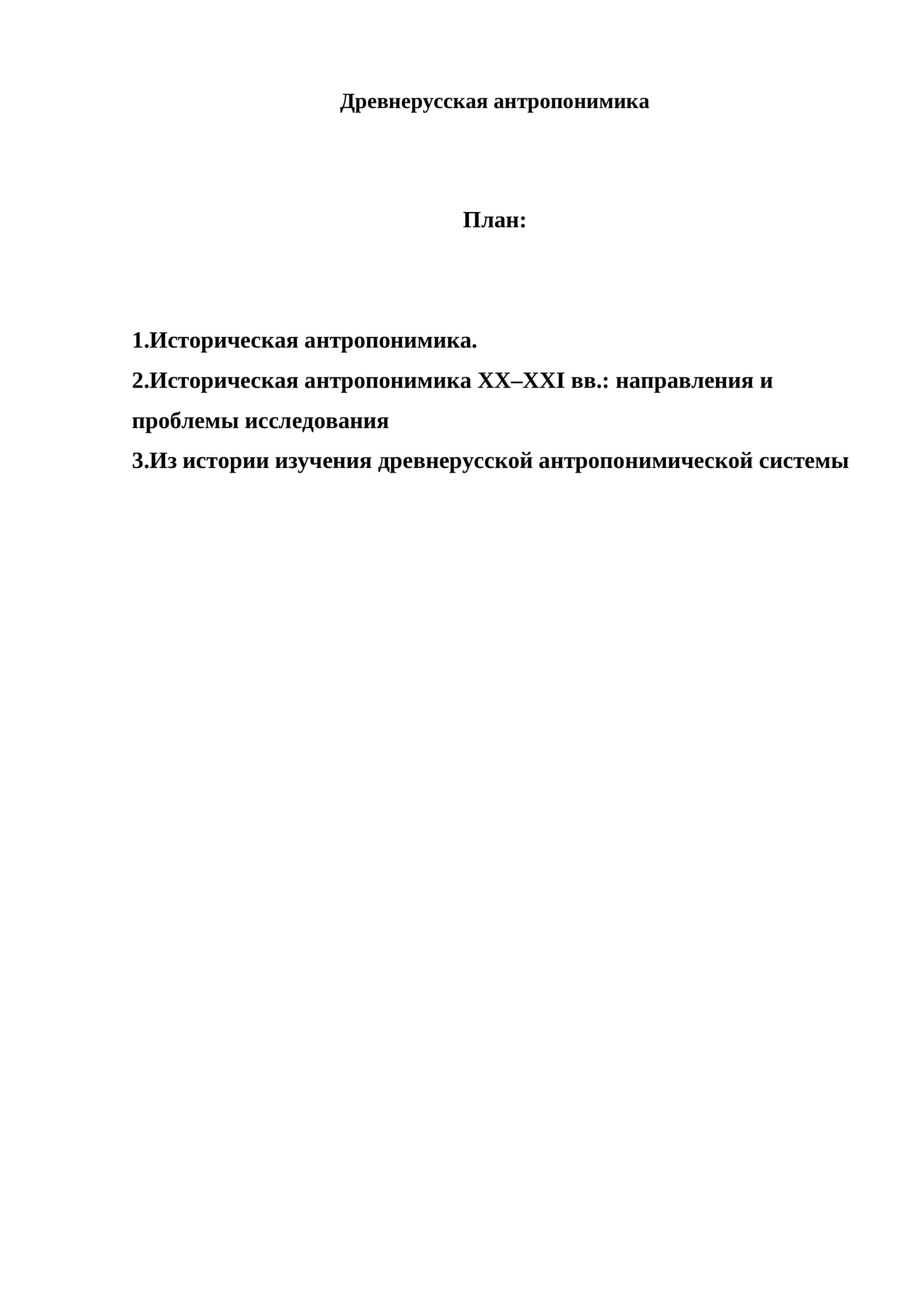 Древнерусская антропонимика