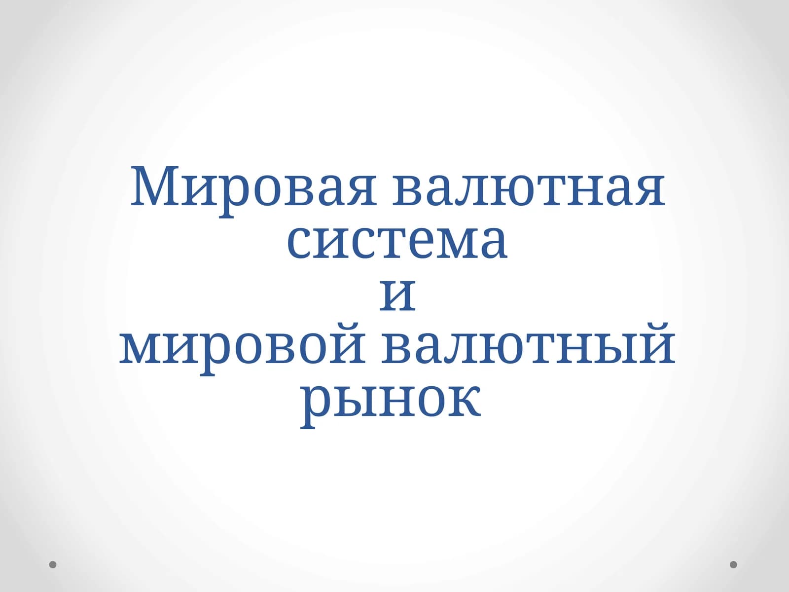 Mirovaya valyutnaya sistema
