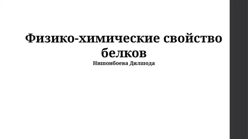 Физико-химические свойство белков