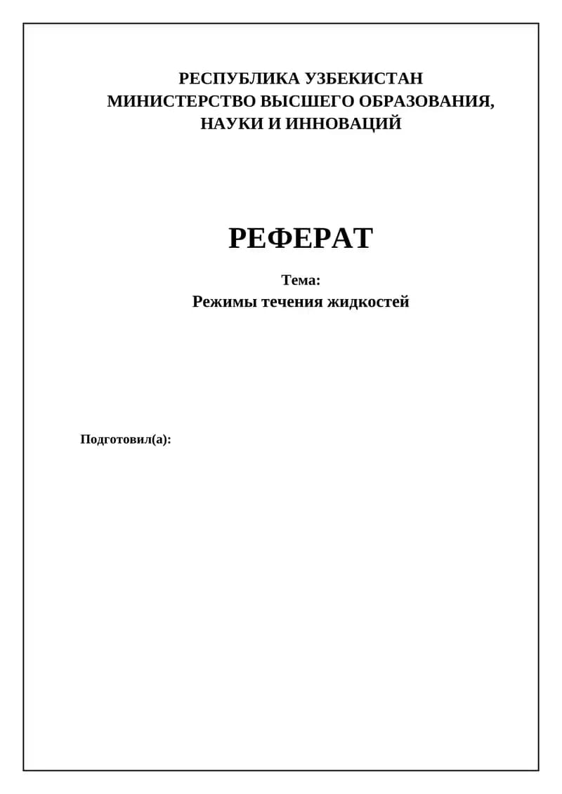 Режимы течения жидкостей