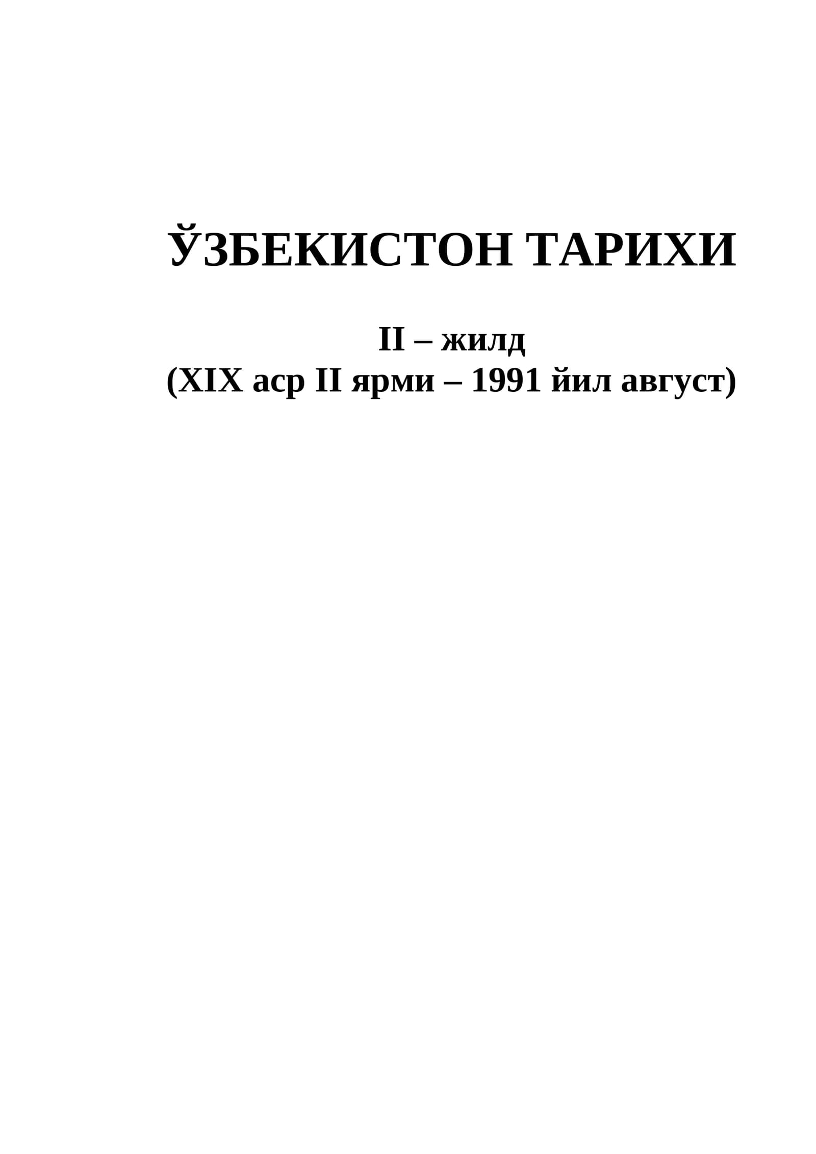 O'ZBEKISTON TARIXI. XIX asr ikkinchi yarmi - 1991-yil