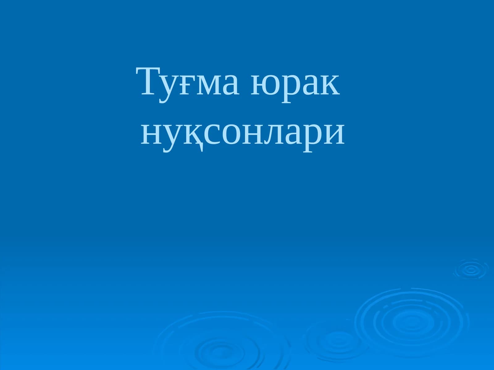 Туғма юрак нуқсонлари