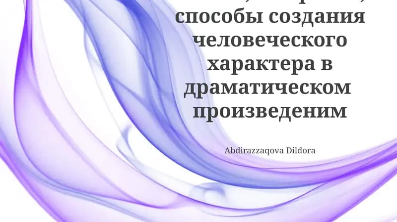 Создание характера персонажа через речь